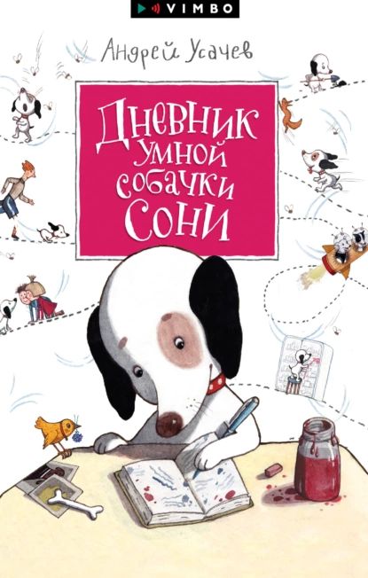 Дневник умной собачки Сони | Усачев Андрей Алексеевич | Электронная книга