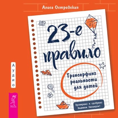 23-е правило. Трансерфинг реальности для детей | Алиса Островская | Электронная аудиокнига