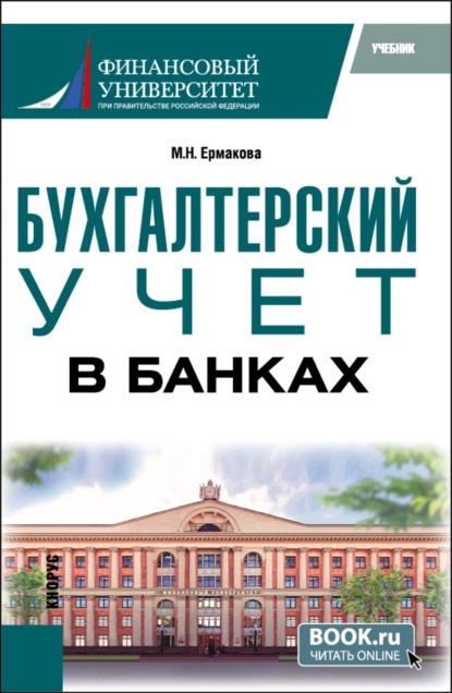 Бухгалтерский учет в банках. (Бакалавриат). Учебник. | Ермакова Марина Николаевна | Электронная книга