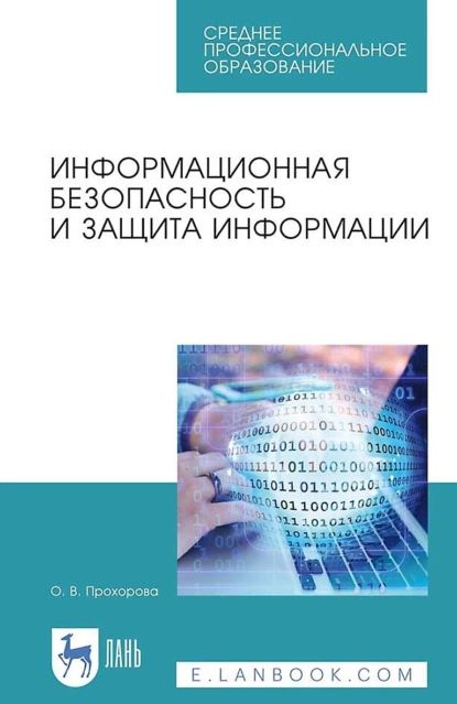 Информационная безопасность и защита информации. Учебник для СПО | Прохорова Ольга Витольдовна | Электронная книга