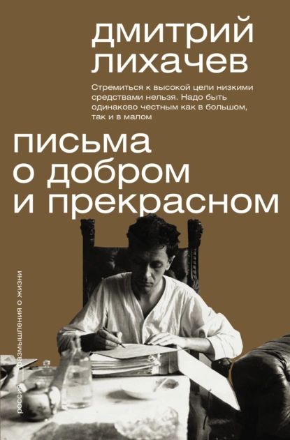 Письма о добром и прекрасном | Лихачев Дмитрий Сергеевич | Электронная книга