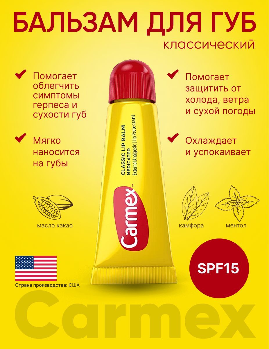 Бальзам для губ Carmex классический, увлажняющий, восстанавливающий, туба в блистере,10г