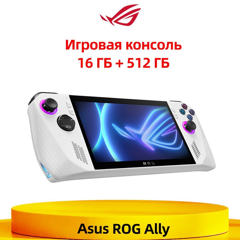 Игровая консоль Asus ROG Ally 16 ГБ + 512 ГБ AMD Ryzen Z1 Extreme 7