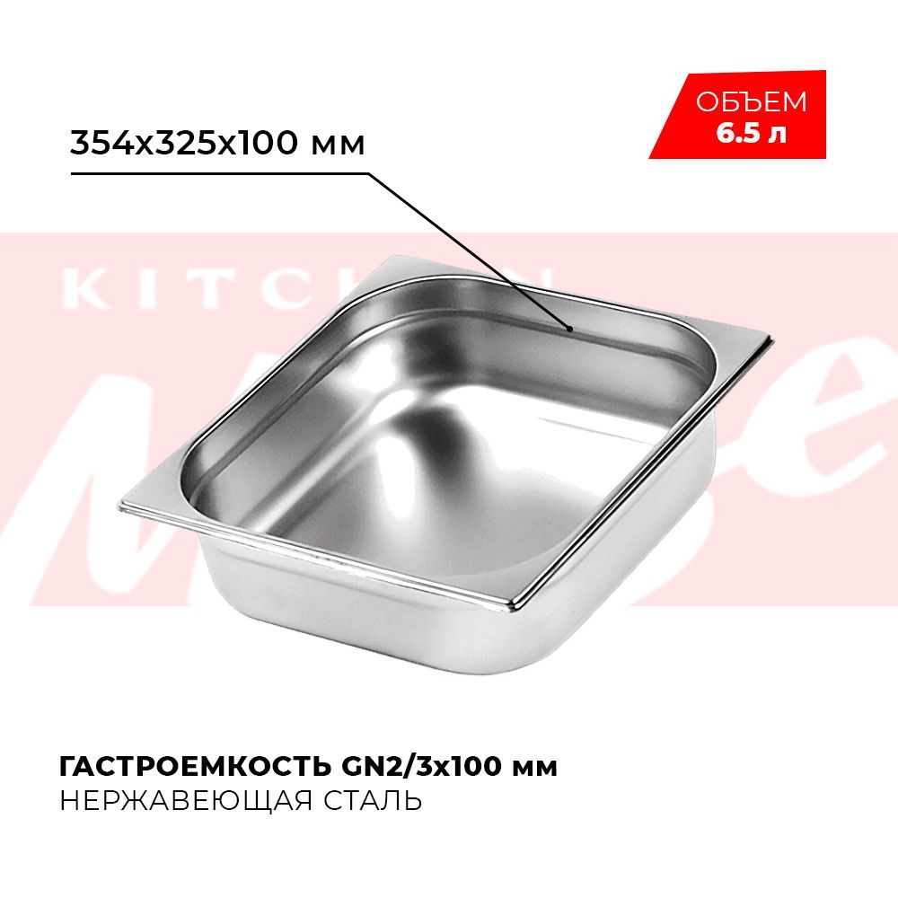 ГастроемкостьKitchenMuseGN2/3100мм,мод.823-4,нерж.сталь,354х325х100мм