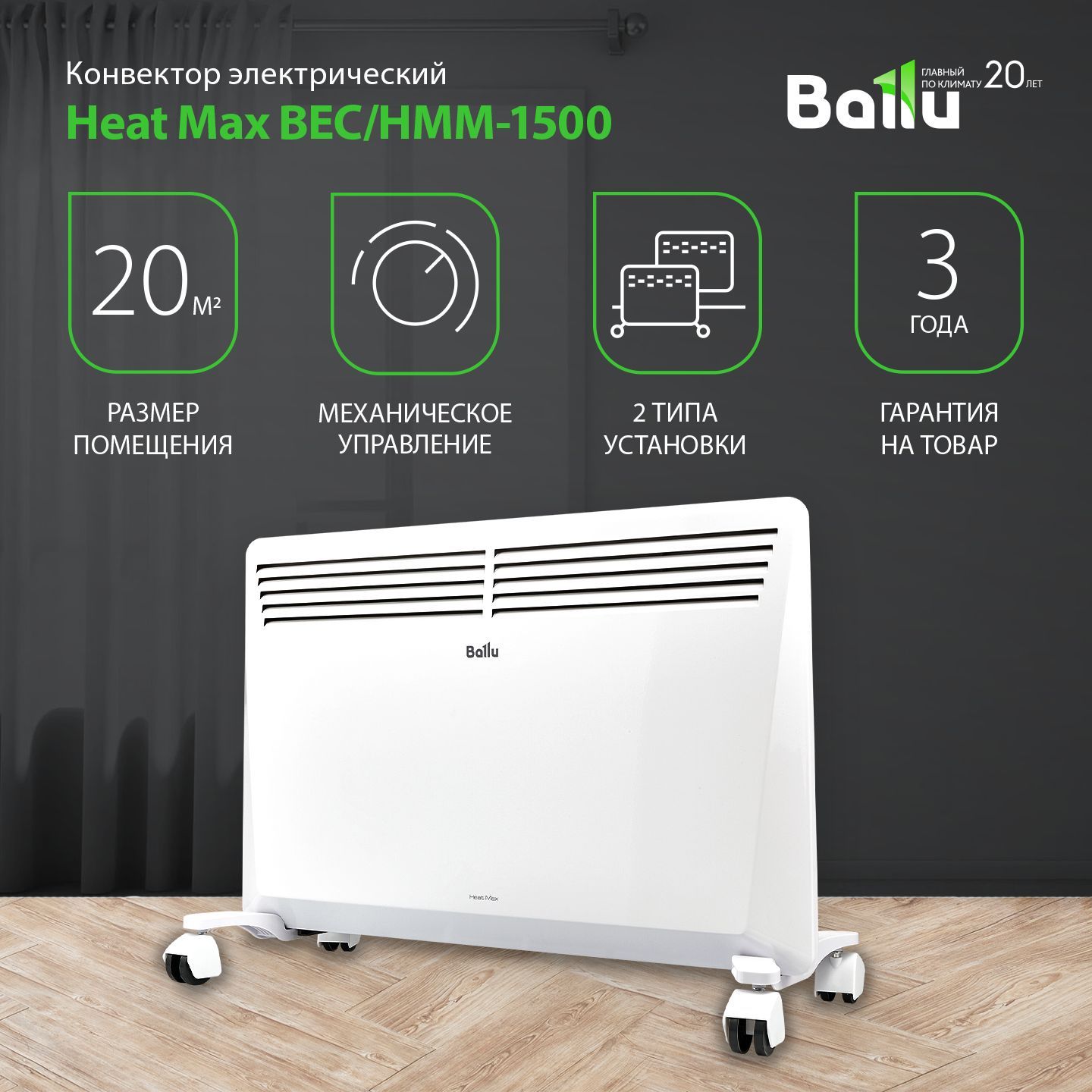 КонвекторэлектрическийсионизаторомвоздухаBalluHeatMaxBEC/HMM-1500