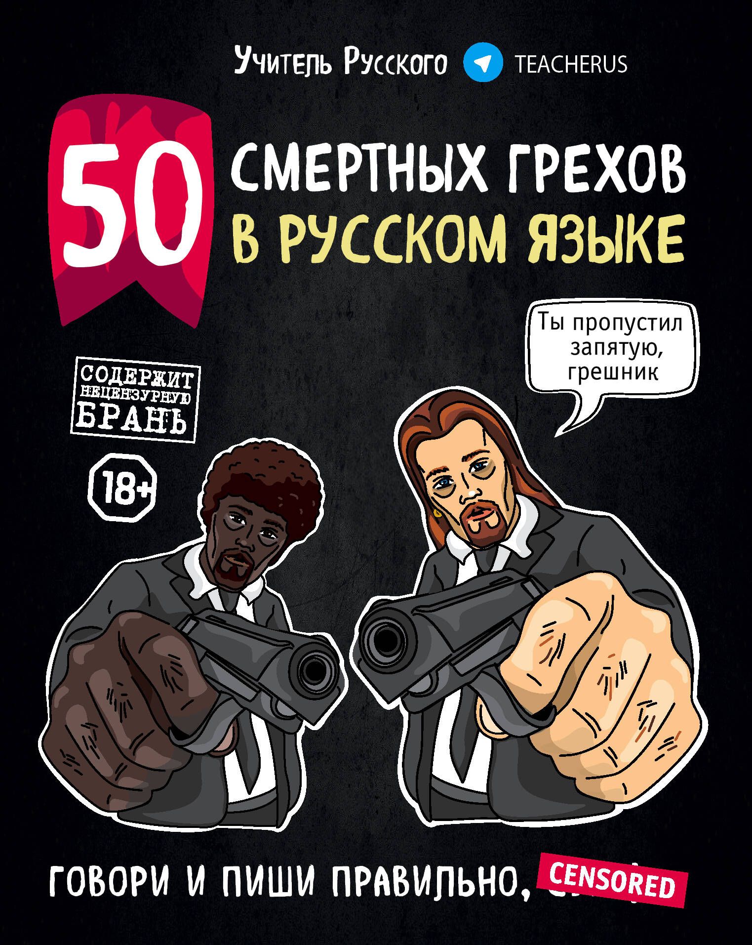 50 смертных грехов в русском языке. Говори и пиши правильно - купить с  доставкой по выгодным ценам в интернет-магазине OZON (1218805595)