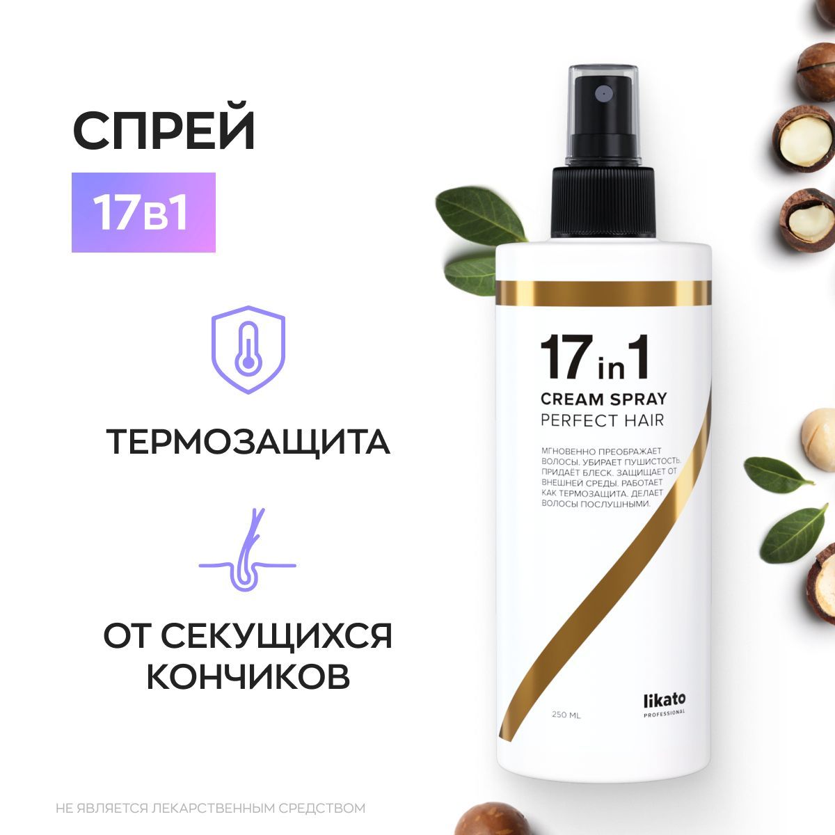 Likato professional спрей 17 в 1 отзывы. Likato спрей для идеальных волос 17 в 1, 250 мл. Спрей для волос 17 в 1. Средство для волос 17 в 1 Likato. Likato Cream Spray.