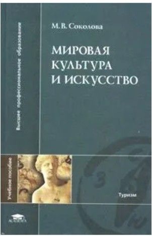 Изд испр м издательский центр. Литература мировая культура и искусство. Книга по мировом культуре. Книга по культуре и искусству. Мировая художественная культура.