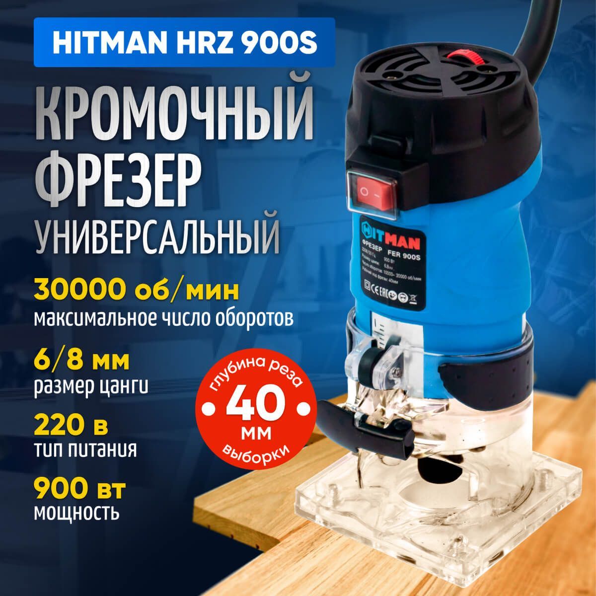 Кромочный электрический фрезер Hitman HRZ 900S (цанга 6/8, рег. оборотов)