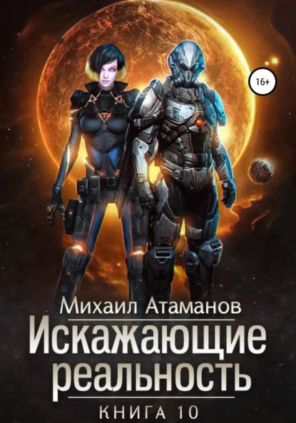 Искажающиереальность.Книга10.Изменитьпрошлое|АтамановМихаилАлександрович|Электроннаякнига