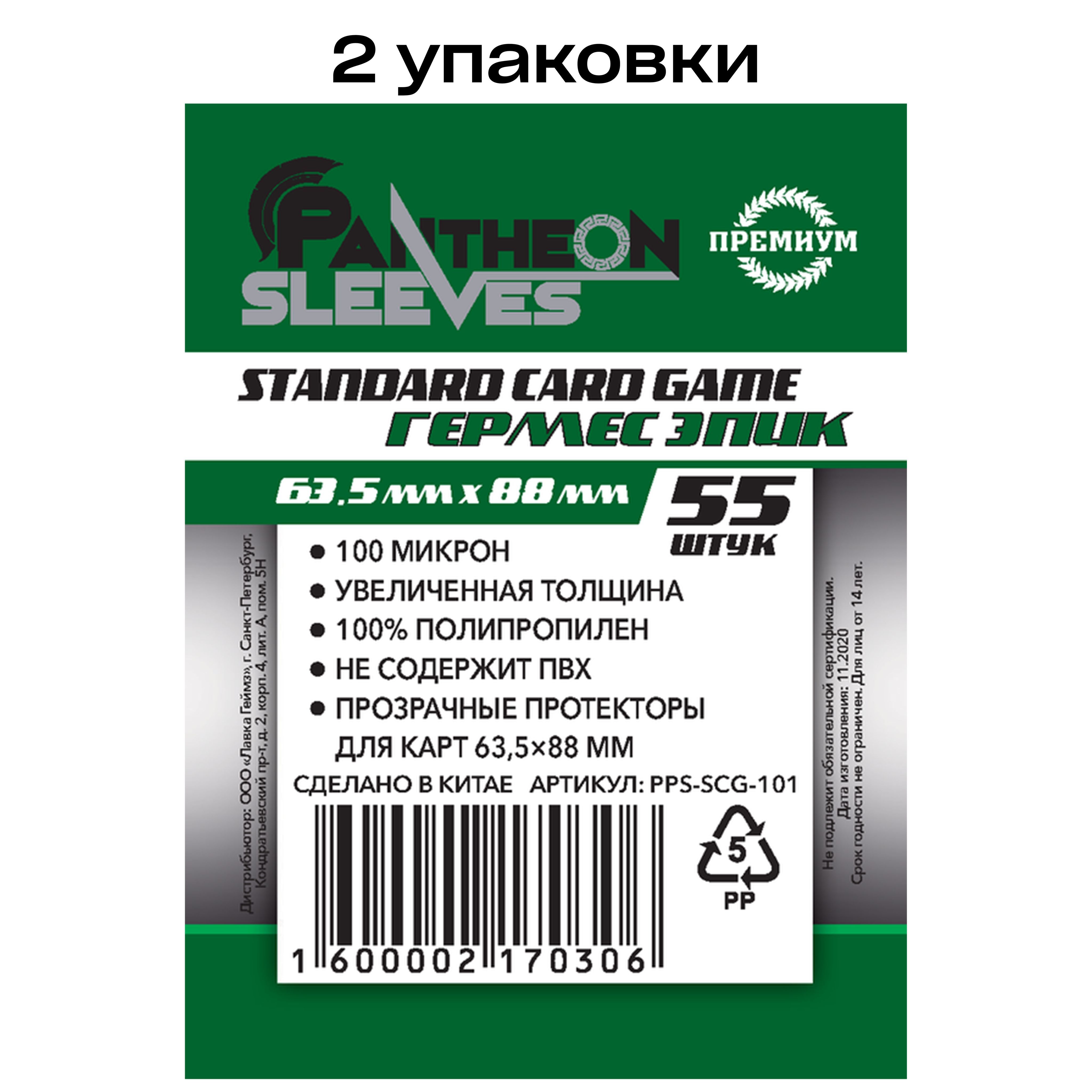 2 упаковки: Протекторы для карт Pantheon Sleeves Гермес Эпик, 63.5 x 88 мм  100 мкн (55 шт) - купить с доставкой по выгодным ценам в интернет-магазине  OZON (1215466680)