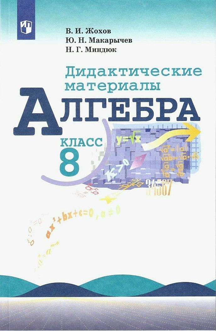 Дидактический макарычев. Дидактические материалы по алгебре 8 класс Жохов Макарычев Миндюк. Дидактические материалы Алгебра, 8 класс. Макарычев, Просвещение. Дидактические материалы по алгебре 8 класс Макарычев. Алгебра 8 класс дидактические материалы Жохов.