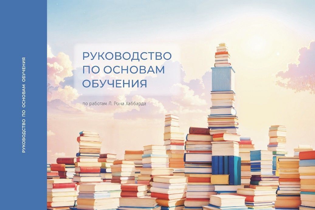 Руководство по основам обучения | Хаббард Рон, Хаббард Лафайет Рон