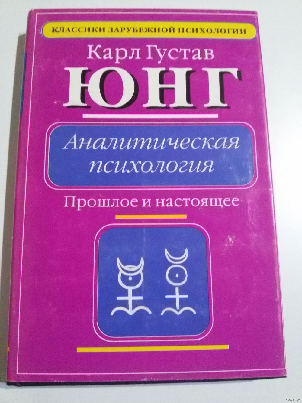 Психология юнга. Карл Юнг аналитическая психология. К Г Юнг книги. Аналитическая психология книга. Аналитическая психология Карл Юнг книга.