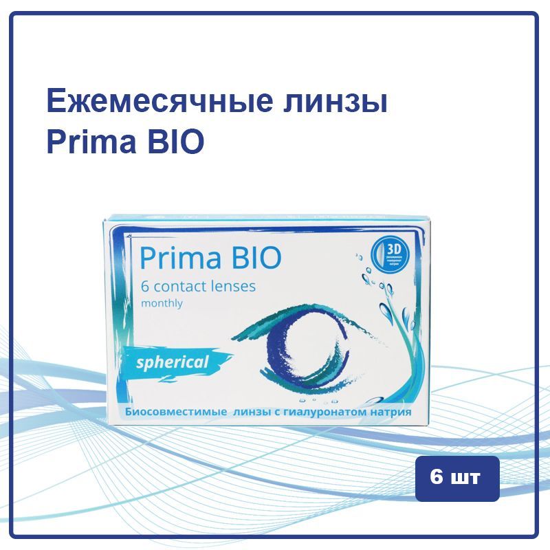 Линзы OKVISION prima Bio. Линзы OKVISION prima Bio детские. OKVISION prima Bio Bifocal. Prima Bio линзы 12 линз.
