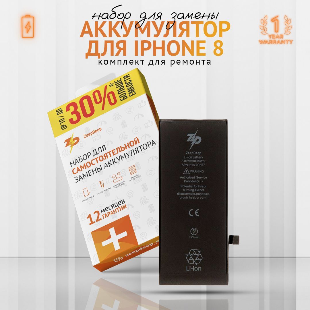 Аккумулятор для iPhone 8 (2300 mAh); повышенная емкость, набор инструментов, монтажные стикеры, прокладка дисплея; набор ZeepDeep