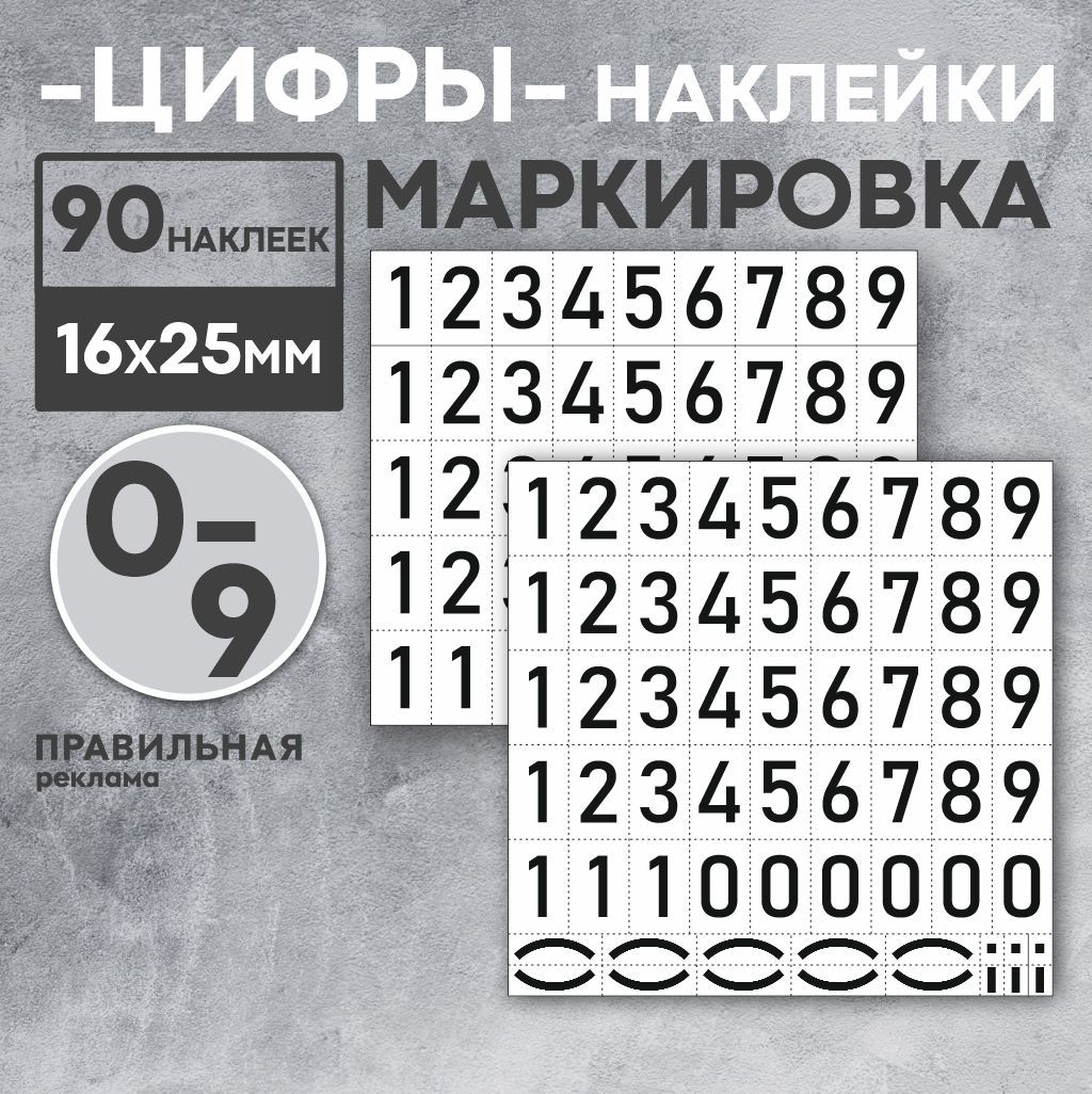 Наклейки"Цифры"90шт16х25мм(набанку,контейнер,стекло,напочтовыеящики)-ПравильнаяРеклама