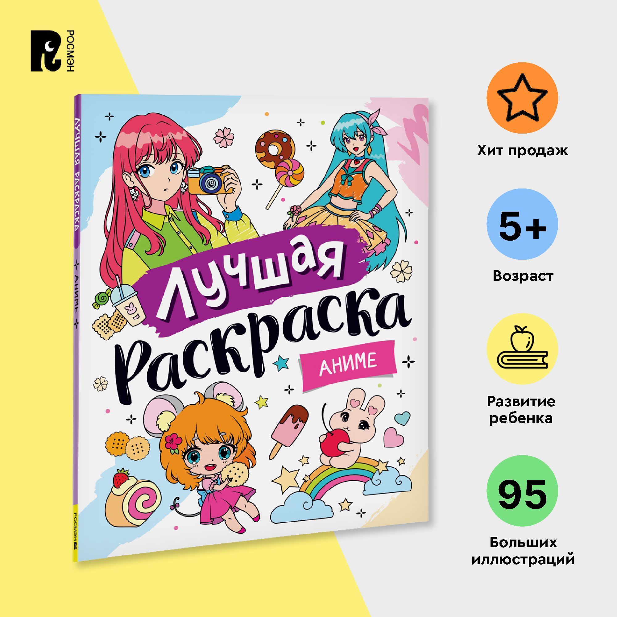 Лучшая раскраска! Аниме - купить с доставкой по выгодным ценам в  интернет-магазине OZON (1196476884)