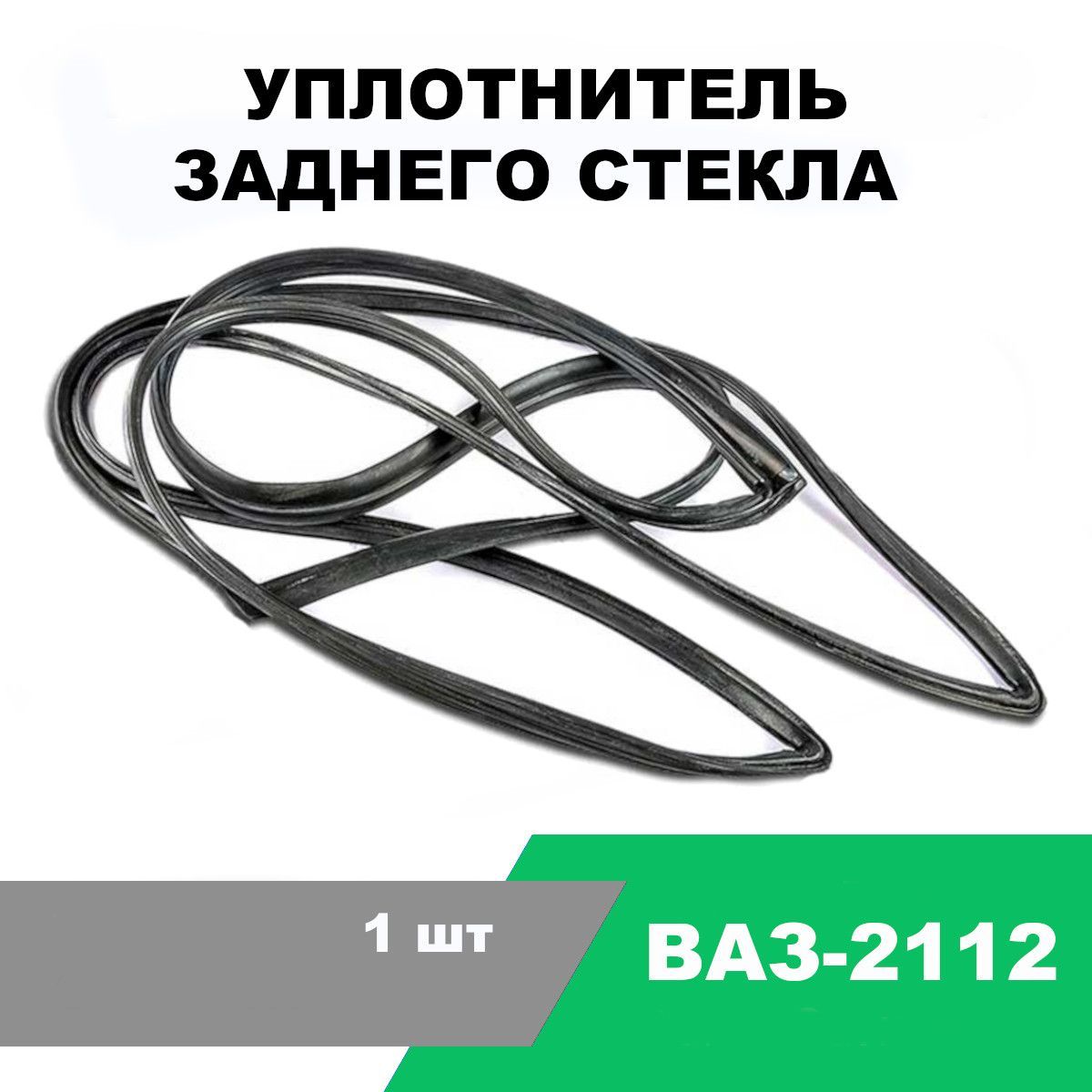 Уплотнитель заднего стекла ВАЗ-2112 / OEM 2112-6303074-01 купить по низкой  цене в интернет-магазине OZON (1209055270)