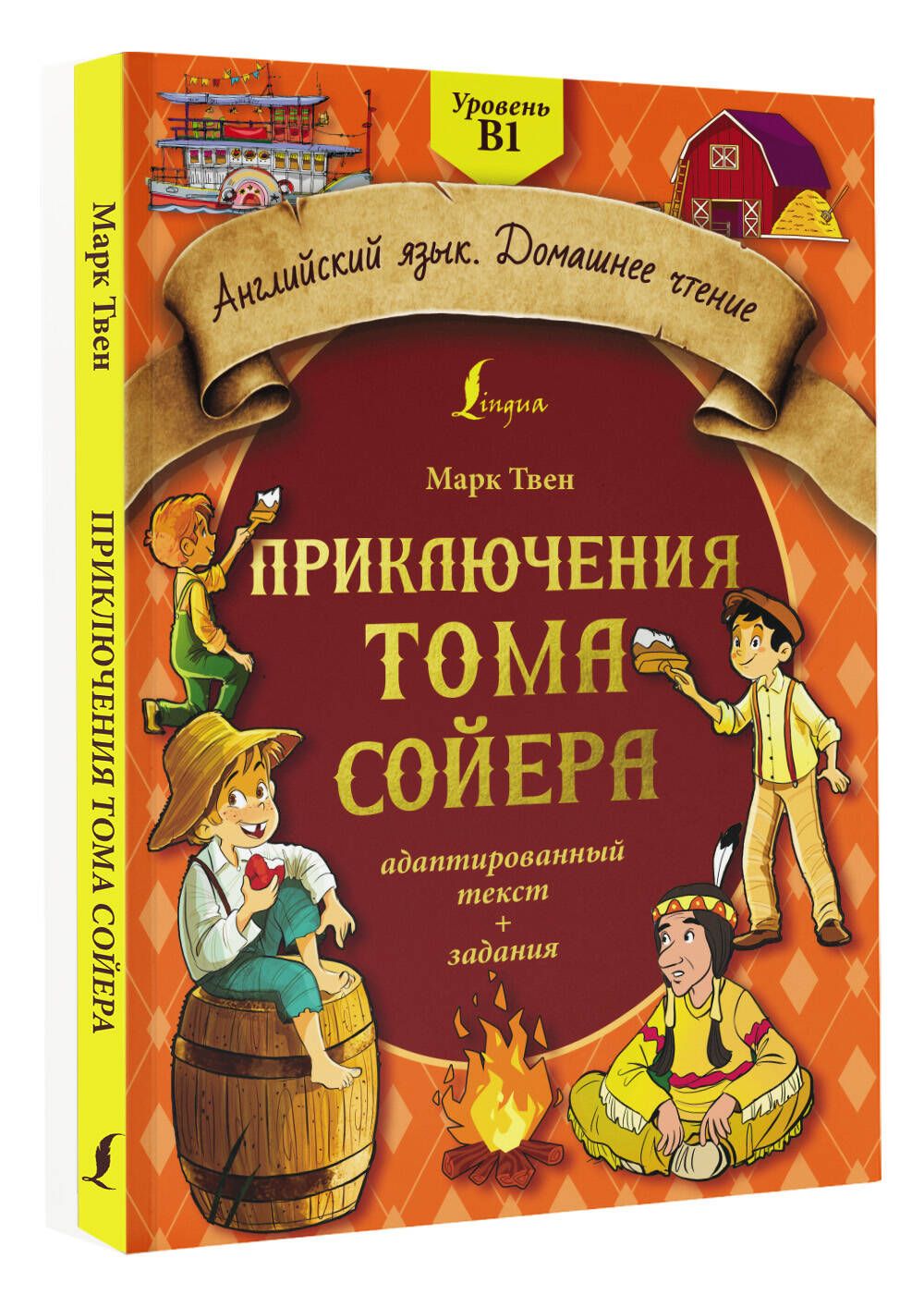 Приключения Тома Сойера: адаптированный текст задания. Уровень B1 | Твен  Марк - купить с доставкой по выгодным ценам в интернет-магазине OZON  (806159548)