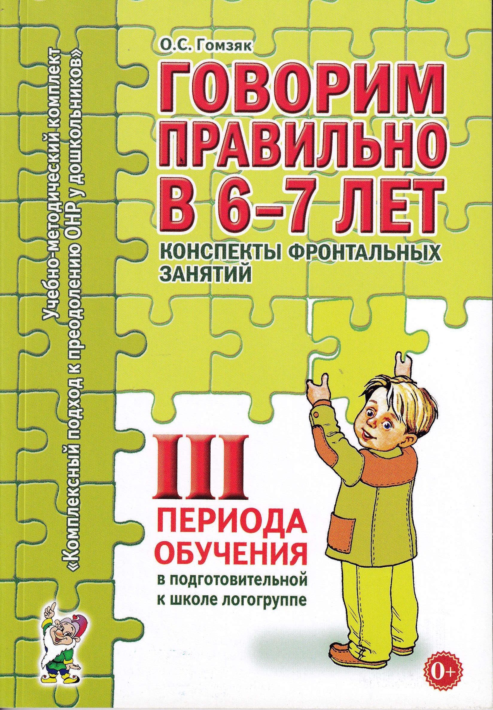 Гомзяк 5-6 лет. Гомзяк конспекты занятий в старшей группе. Гомзяк говорим правильно в 5-6 лет. Гомзяк говорим правильно. Гомзяк говорим правильно.