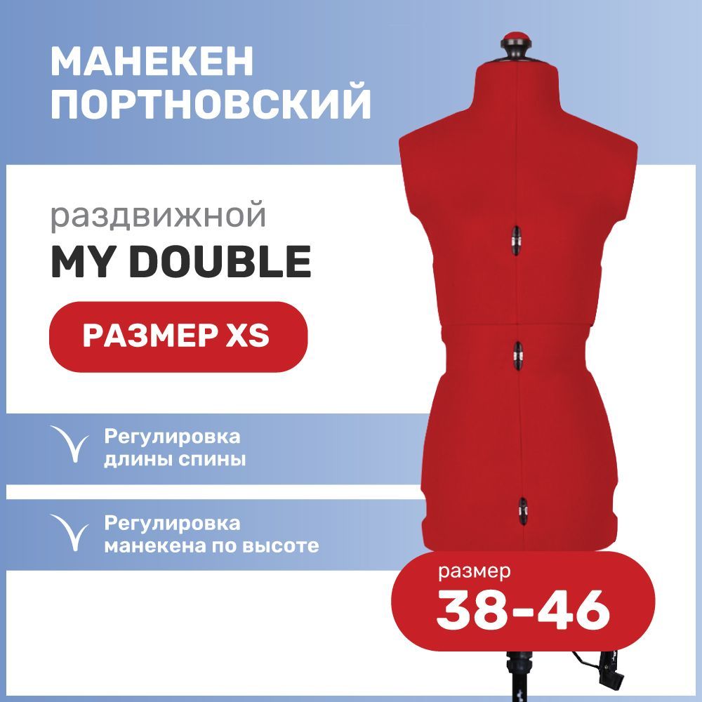 Манекен портновский раздвижной подростковый Adjustoform My Double "XS", размер 38-46, красный