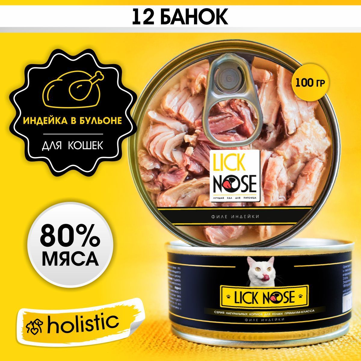 Корм для кошек влажный Lick Nose индейки (12шт х 100г) кусочки в бульоне -  купить с доставкой по выгодным ценам в интернет-магазине OZON (588008799)