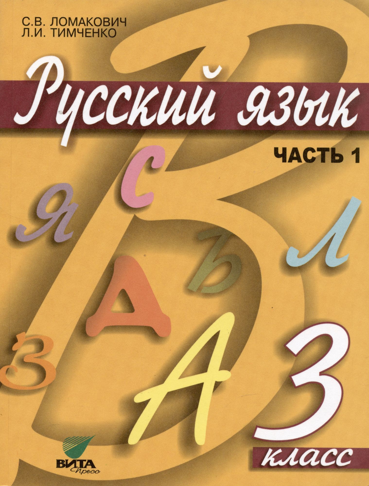 Учебник 3 ой. Русский язык (1–4 классы). Авторы: Ломакович с.в., Тимченко л.и.. Ломакович с.в., Тимченко л.и.. Русский язык 2авторы: Ломакович с.в., Тимченко л.и. 2022. С.В.Ломакович л.и.Тимченко 2 часть.