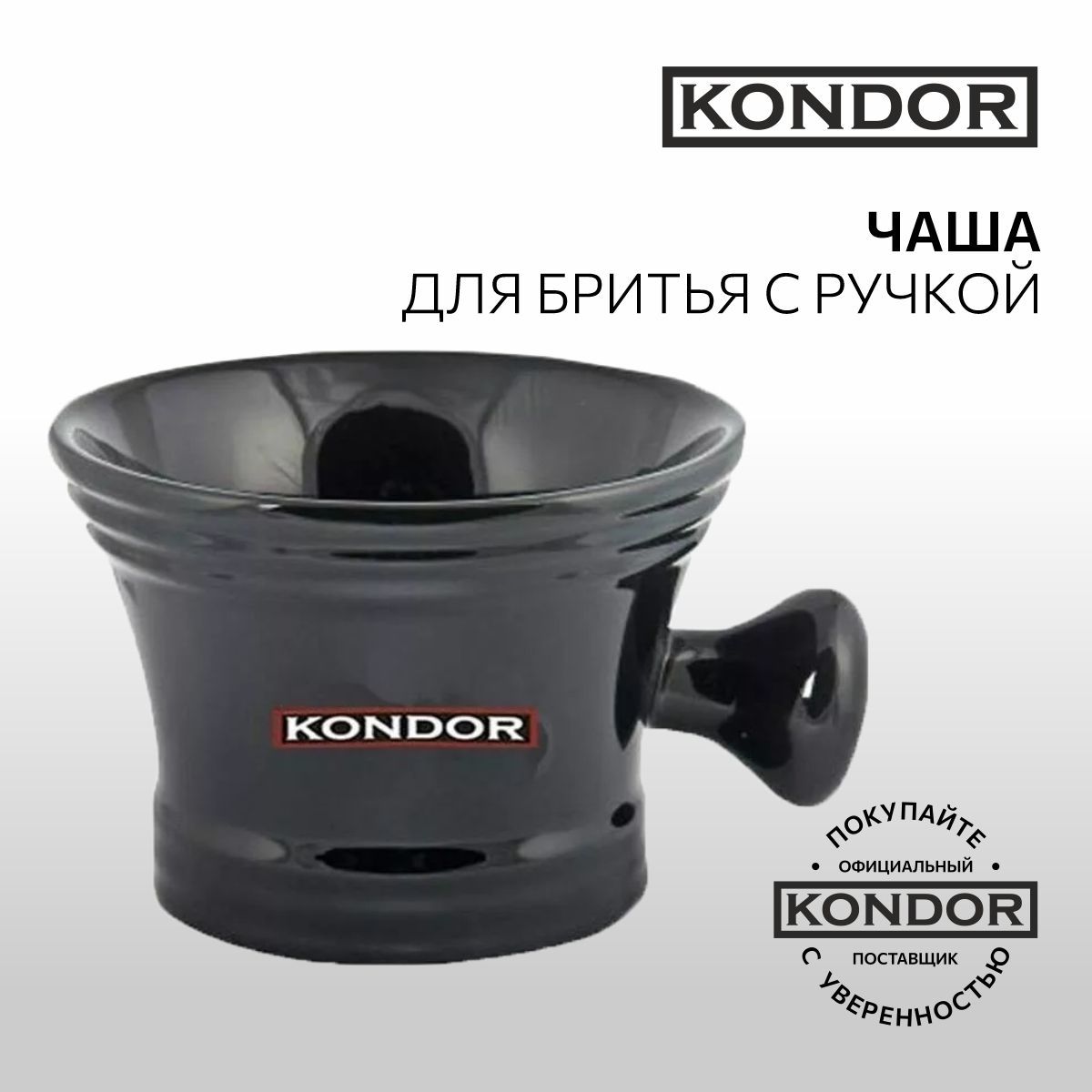 KONDOR, Чаша для бритья с ручкой