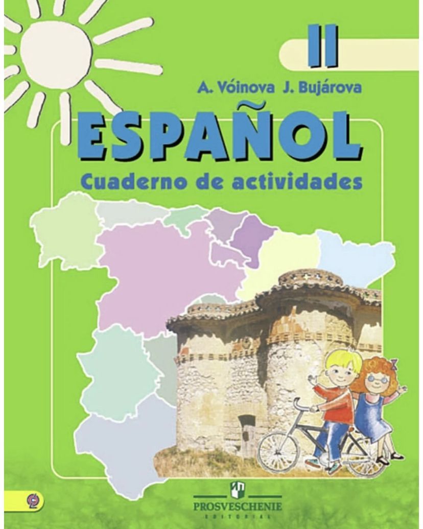 в. , бухарова ю. испанский рабочая тетрадь. испанский язык воинова 2 класс. учебник по испанскому языку 2 класс.