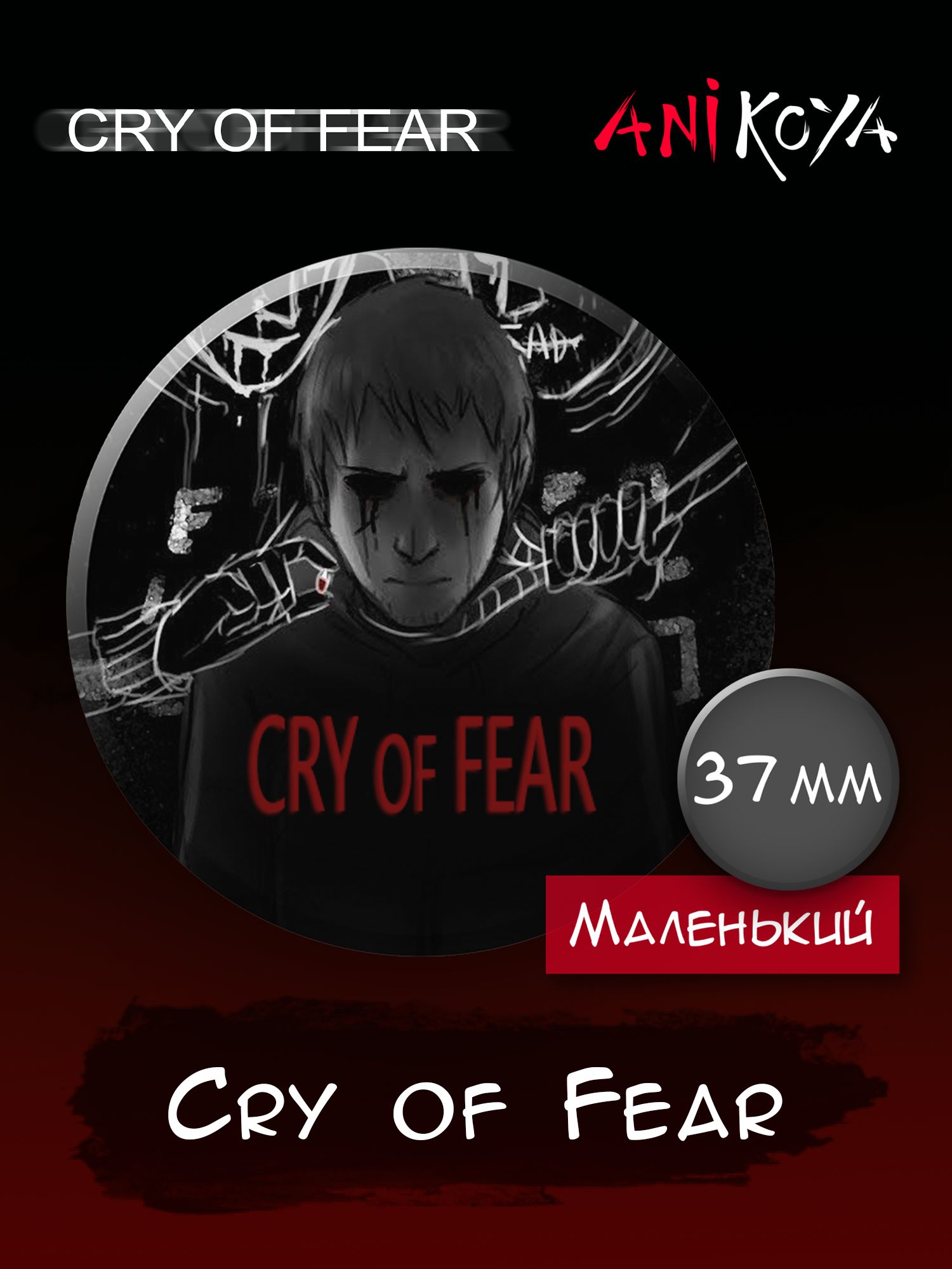 Значок на рюкзак игра Cry of Fear набор - купить с доставкой по выгодным  ценам в интернет-магазине OZON (1210267284)