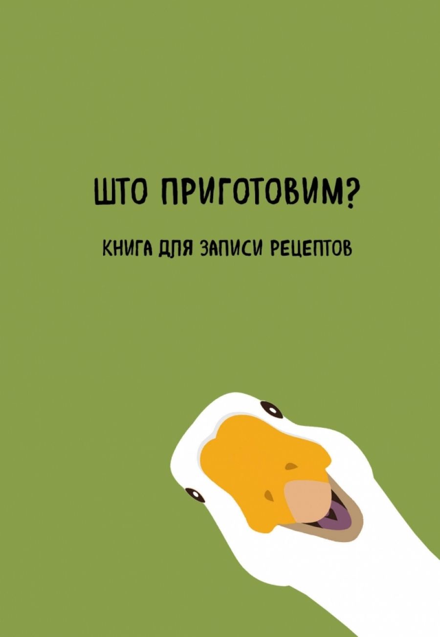 Книга для записи рецептов. Што приготовим? - купить с доставкой по выгодным  ценам в интернет-магазине OZON (1210430637)