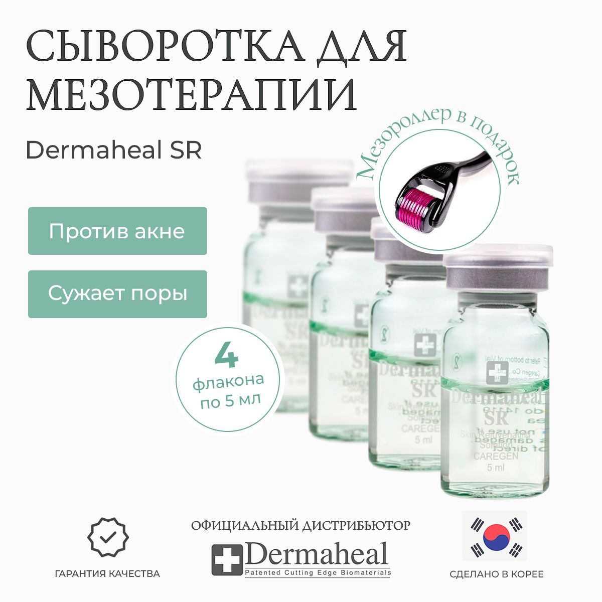 DermahealSR(Дермахил)ОмолаживающаясывороткадлялицасужающаяпорыОтакнеОтпрыщейОтморщинКорея4шт*5мл