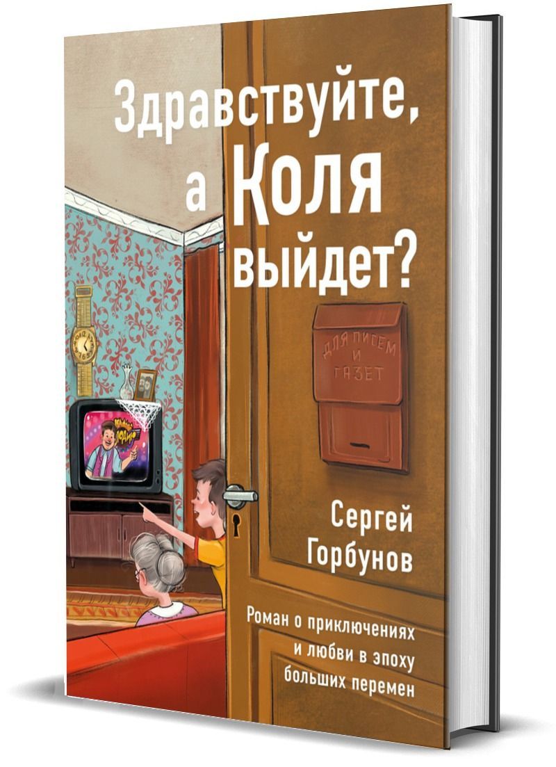 Здравствуйте, а Коля выйдет? Роман о приключениях и любви в эпоху больших  перемен | Горбунов Сергей - купить с доставкой по выгодным ценам в  интернет-магазине OZON (1210608969)