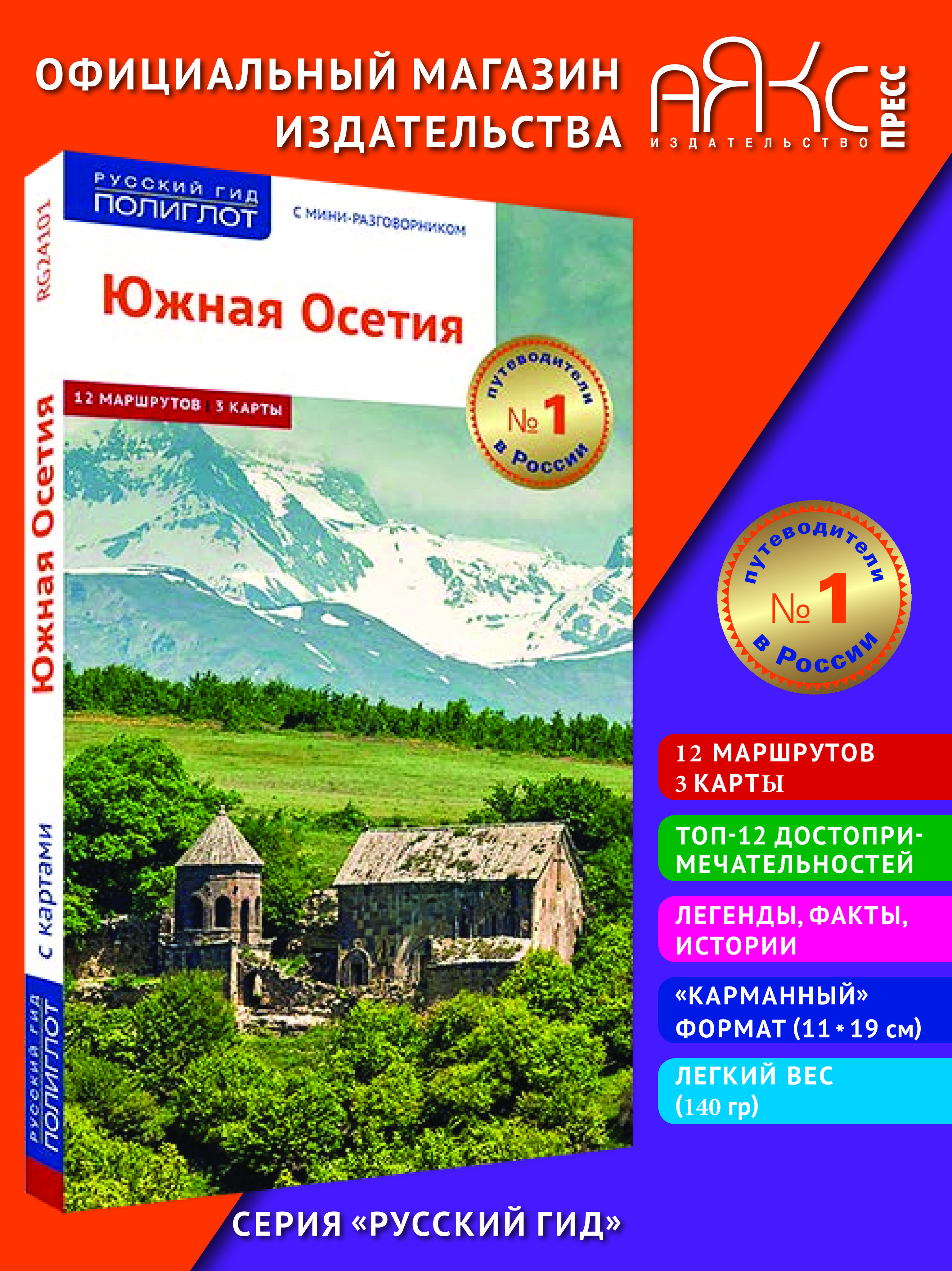 Южная Осетия. Путеводитель с картой и с мини-разговорником. | Гогинов  Таймураз