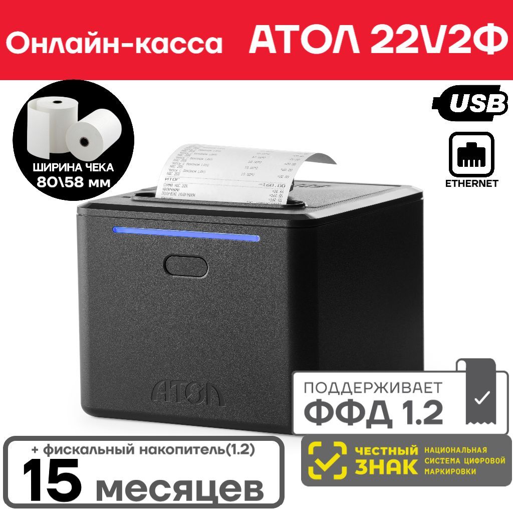 Онлайн-касса АТОЛ 22 V 2Ф + Фискальный Накопитель (1.2) на 15 месяцев -  купить с доставкой по выгодным ценам в интернет-магазине OZON (1042759809)