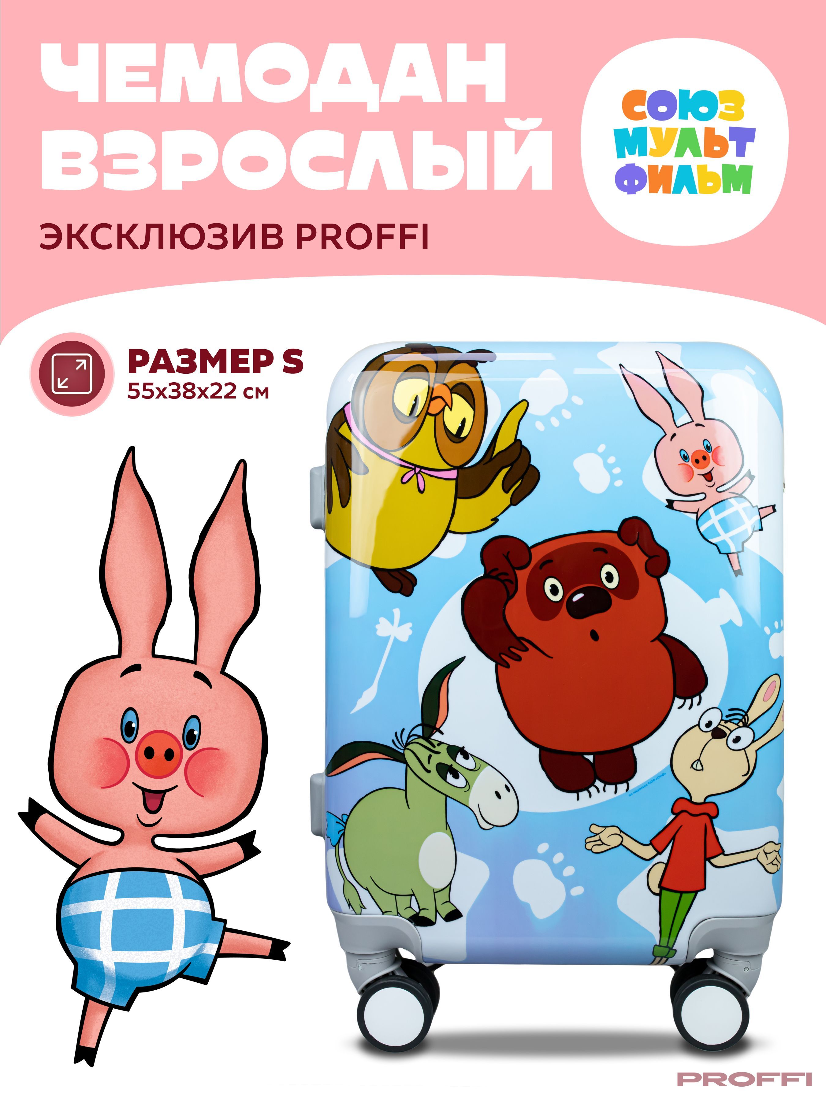 Чемодан пластиковый на колесах ручная кладь PROFFI TRAVEL и СОЮЗМУЛЬТФИЛЬМ, Винни и друзья, 4-х колесный, размер S, PH11282 купить на OZON по низкой цене (1036637309)