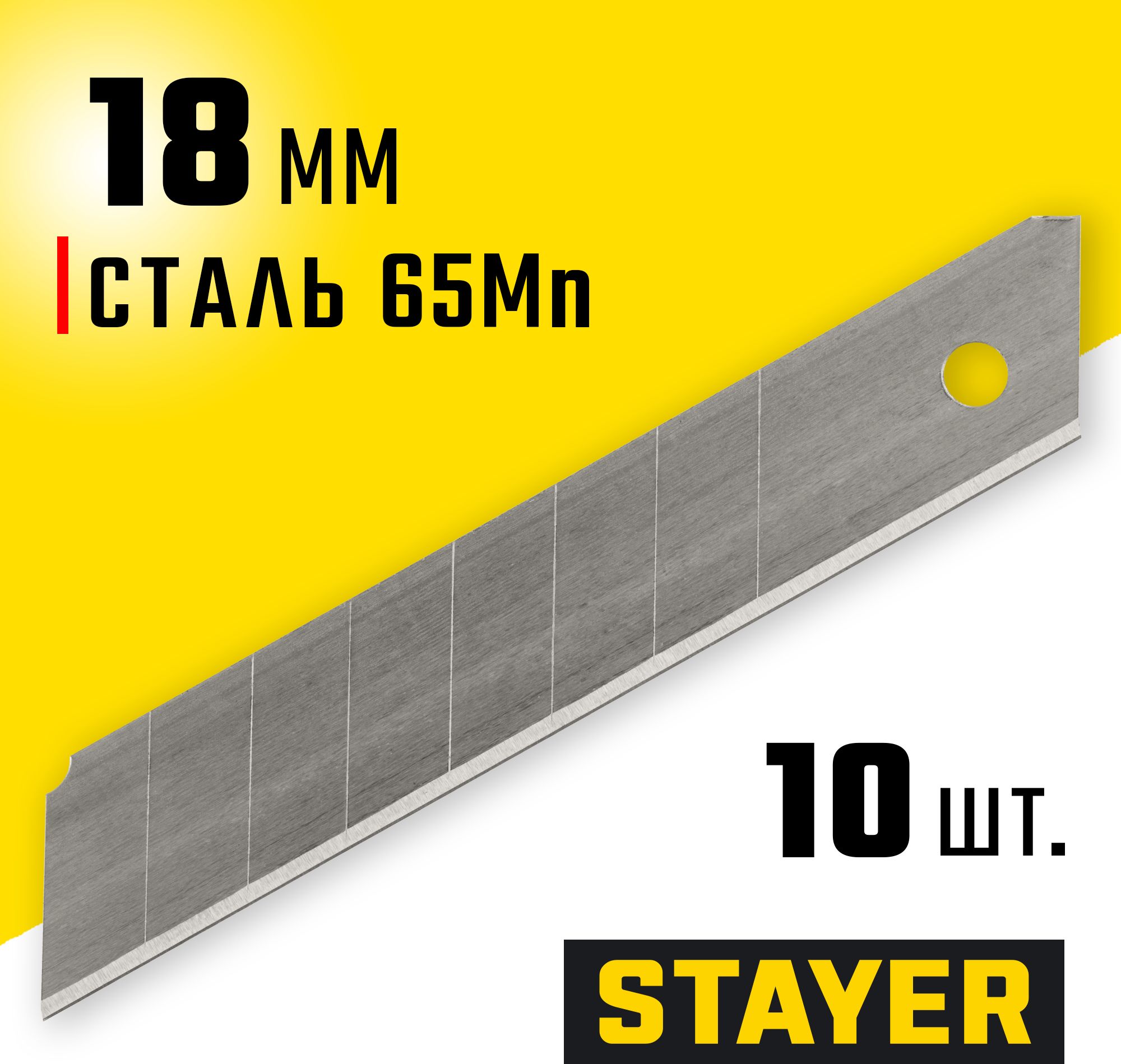 Лезвие сегментированное для ножей STAYER 18 мм, 10 шт.,