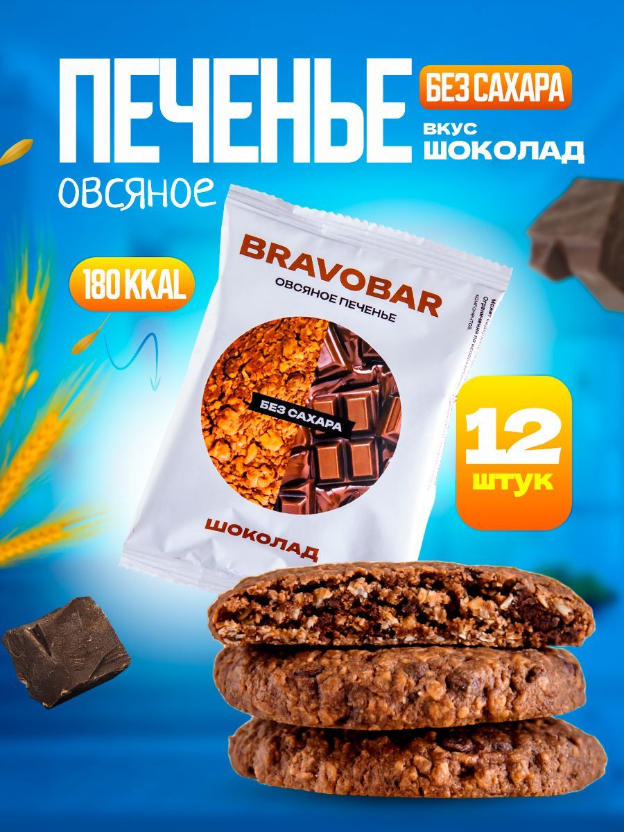 Овсяное печенье без сахара с шоколадом Bravobar 12 штук