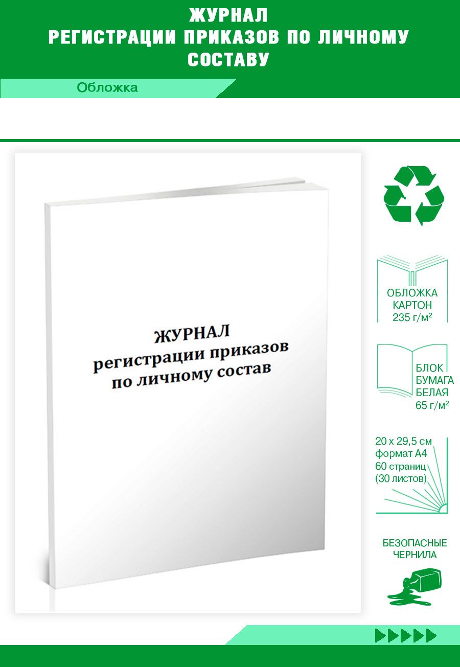 Книга учета Журнал регистрации приказов по личному составу. 60 страниц. 1 шт.