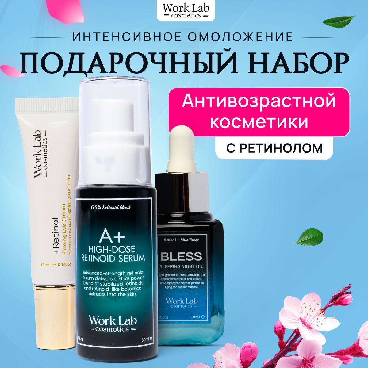 Набор косметики антивозрастной Work Lab Cosmetics: сыворотка с ретинолом, крем для глаз, масло для лица