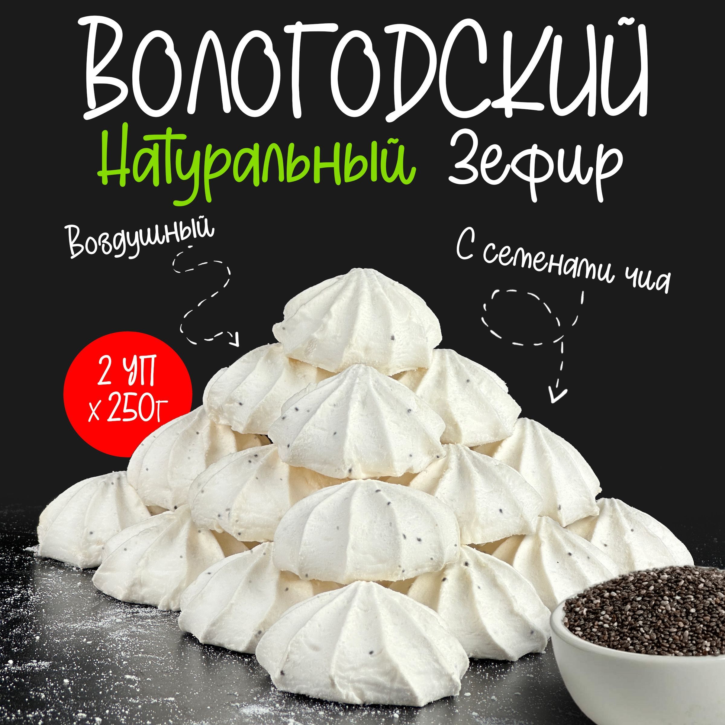 Зефир Вологодский "5 Баллов" с семенами Чиа 2 шт по 250гр.