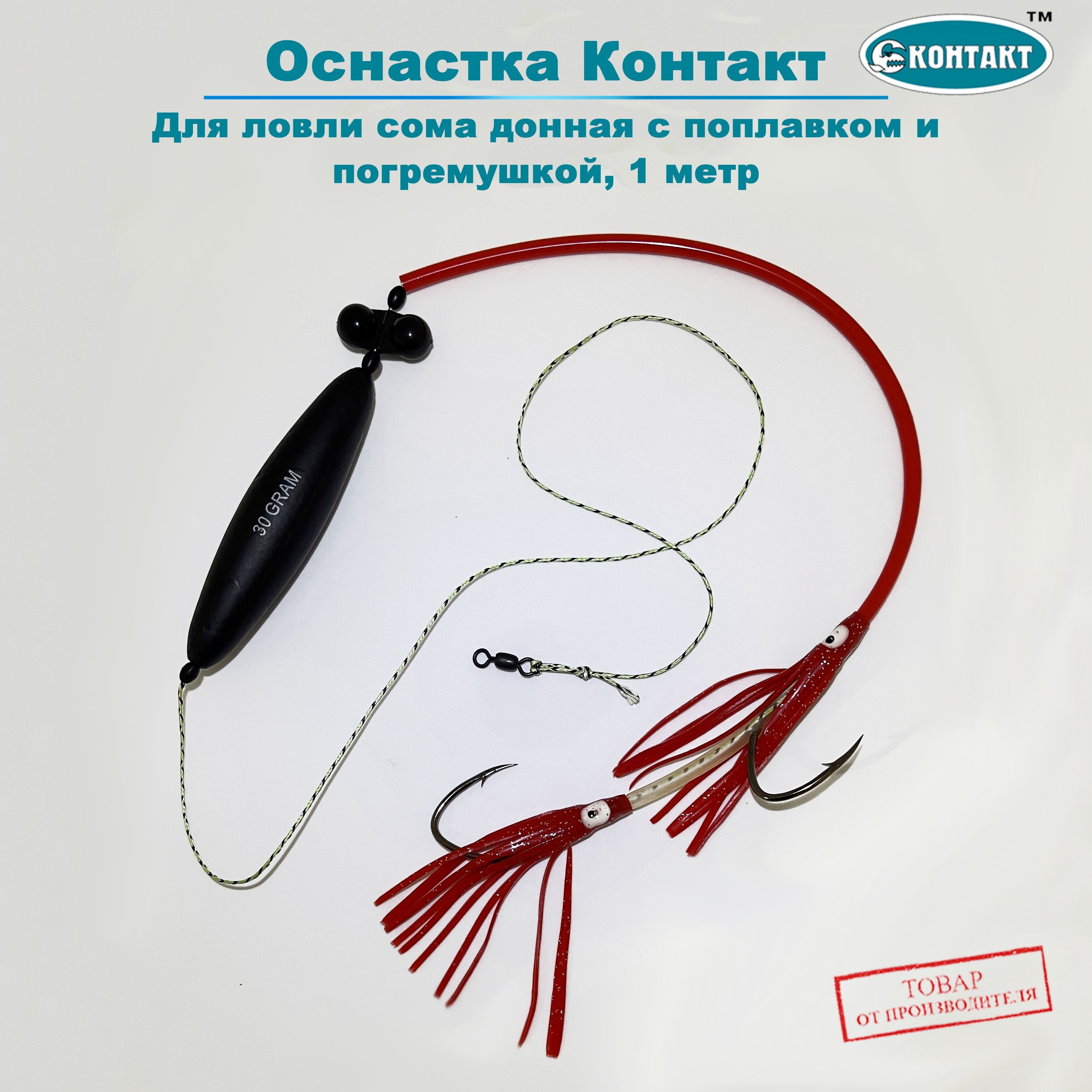 Контакт оснастка для ловли сома донная с поплавком и погремушкой, 1 метр купить на OZON по низкой цене (1207539346)