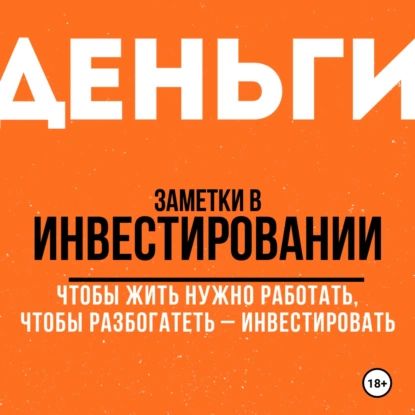 Заметки в инвестировании. Книга об инвестициях и управлении капиталом. | «Арсагера» УК – | Электронная аудиокнига