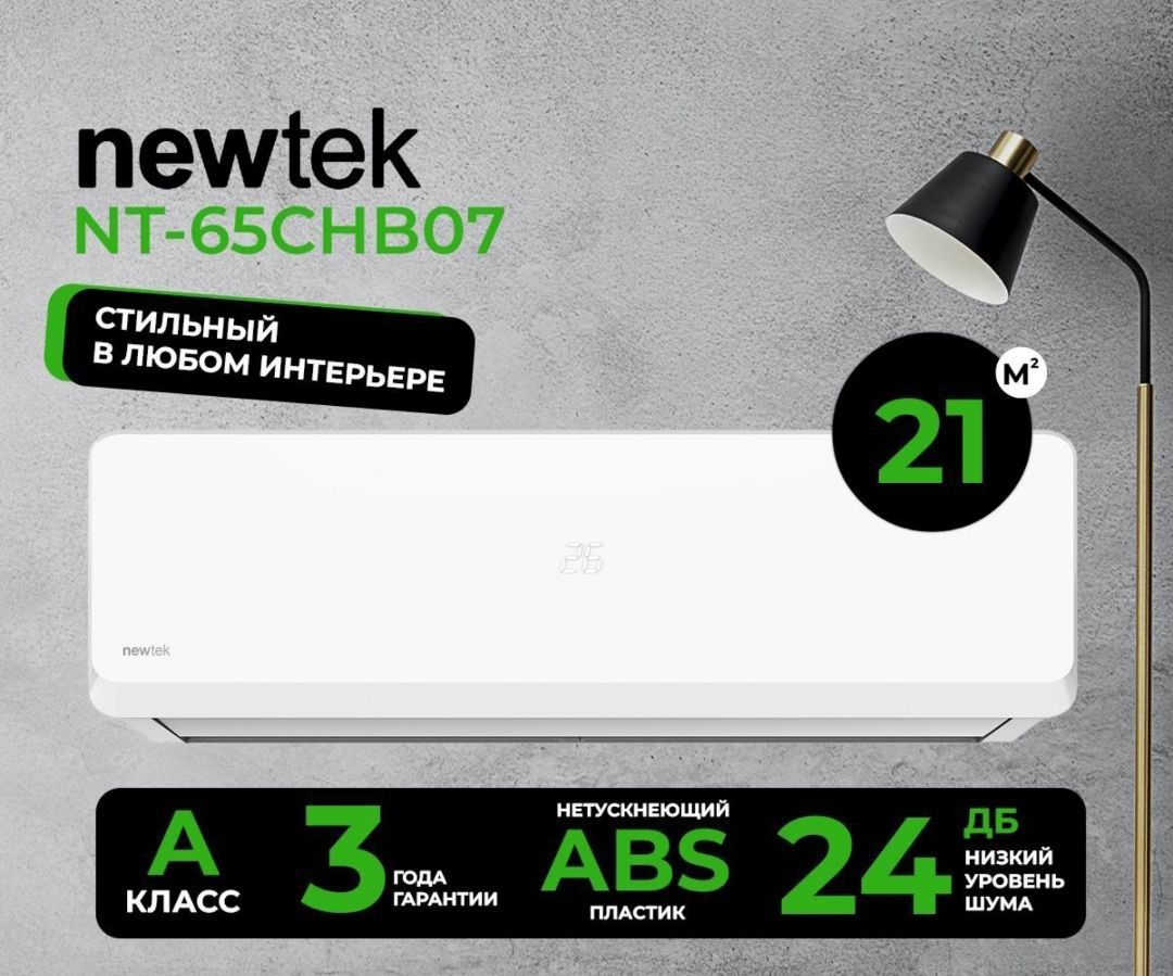 Сплит-система NewTek NT-65CHB07, для помещения до 24 кв.м. - купить по  доступным ценам в интернет-магазине OZON (1407293220)