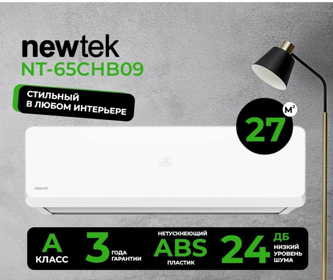 Сплит-система NewTek NT-65CHB09, для помещения до 27 кв.м.