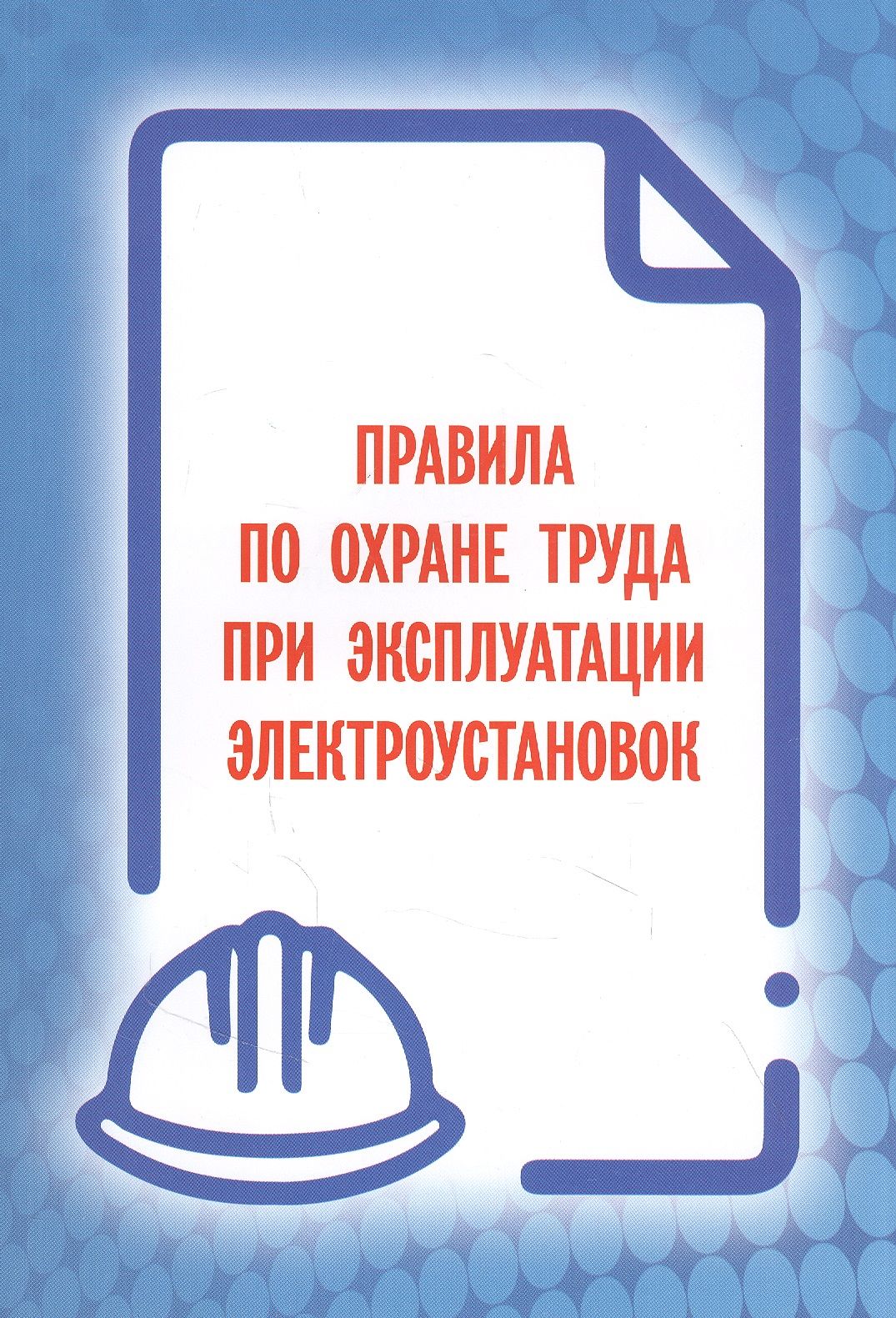 Правила по электробезопасности 903н. Правила по охране труда при эксплуатации электроустановок 2021. Охрана труда в электроустановках 2021. Охрана труда в электроустановках 2022. Книга правила по охране труда при эксплуатации электроустановок 2021.