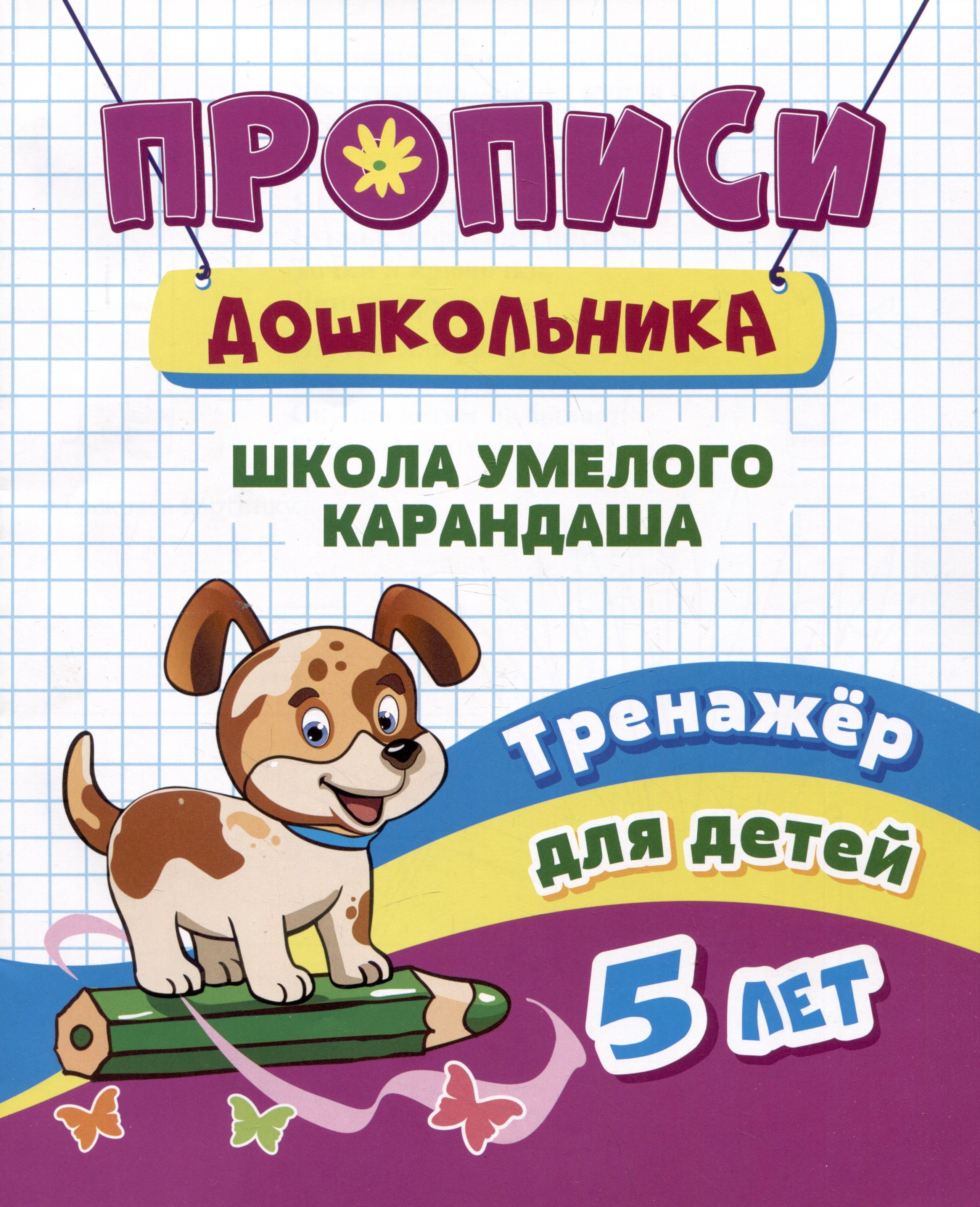 Прописи дошкольника. Школа умелого карандаша. Тренажер для детей 5 лет -  купить с доставкой по выгодным ценам в интернет-магазине OZON (1533182954)