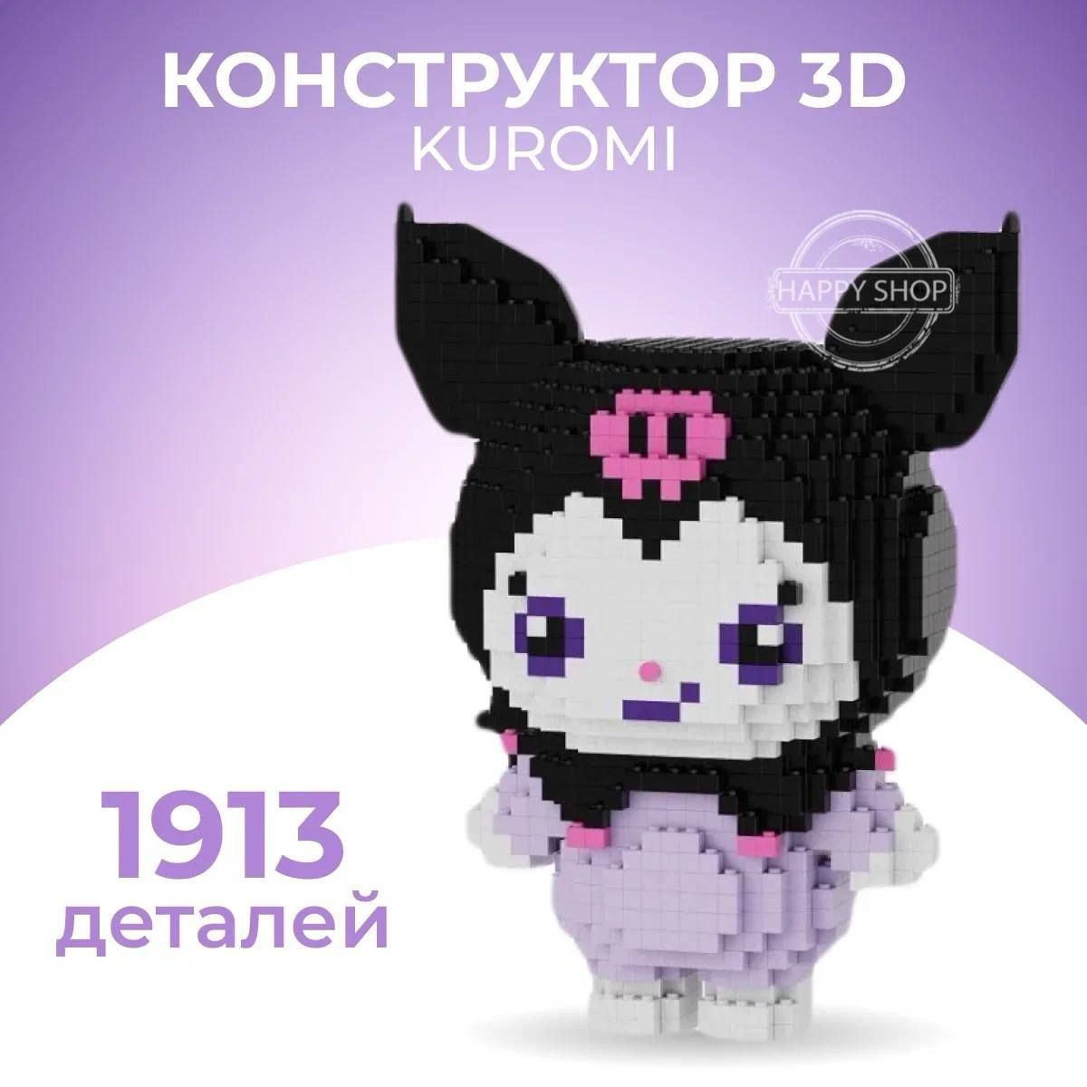 3D конструктор детский из миниблоков Аниме Куроми Kuromi Melody / подарок  для девочки - купить с доставкой по выгодным ценам в интернет-магазине OZON  (1132958085)