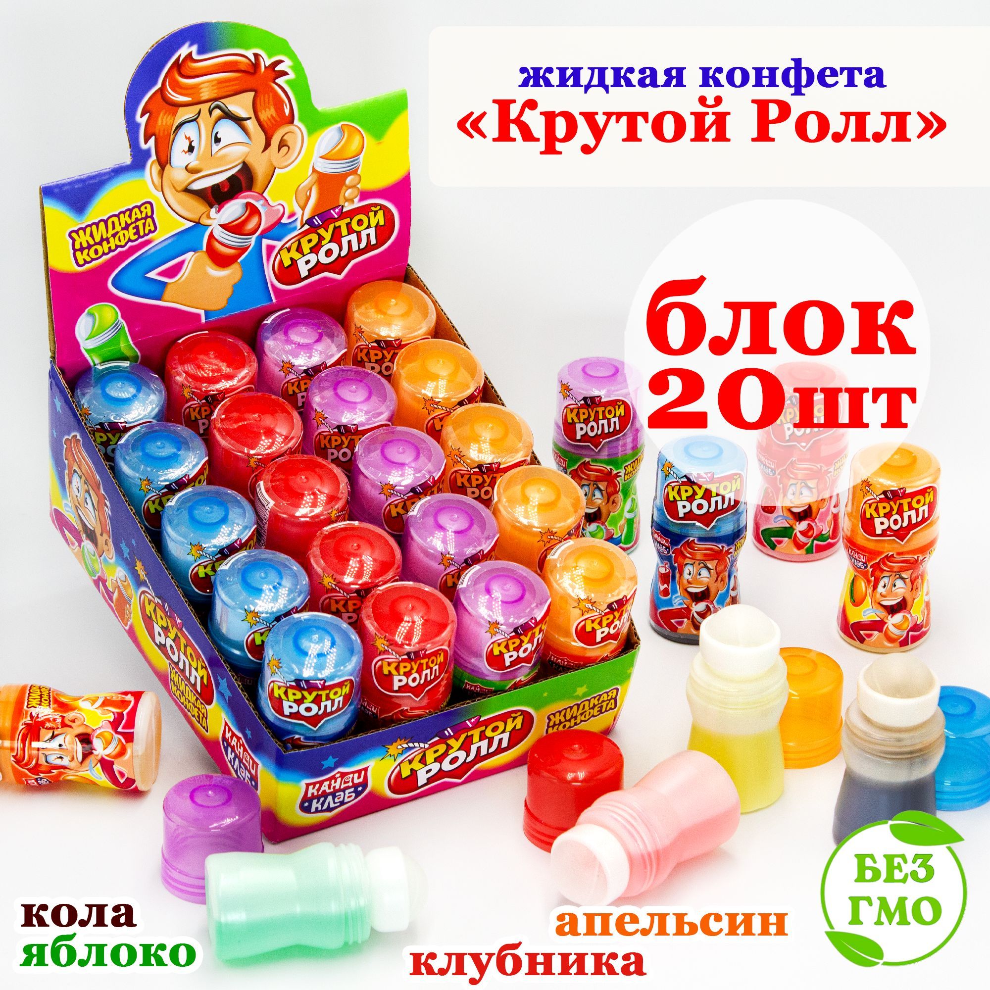 Конфета жидкая КРУТОЙ РОЛЛ (блок 20шт по 20мл) карамель Канди Клаб. Набор ассорти вкус: яблоко, апельсин, клубника, кола. Сладости в подарок на праздник, день рождения, 8 марта, 23 февраля, Новый год